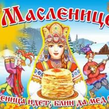 Масленица