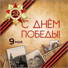 День Победы