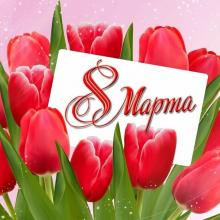 8 Марта!