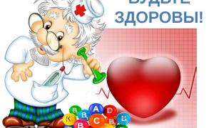Будьте Здоровы!
