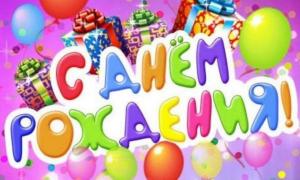 День рождение!