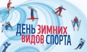Зимние виды спорта