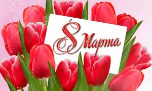 8 Марта!