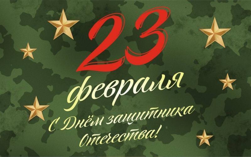 23 Февраля!