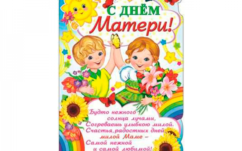 День Матери!