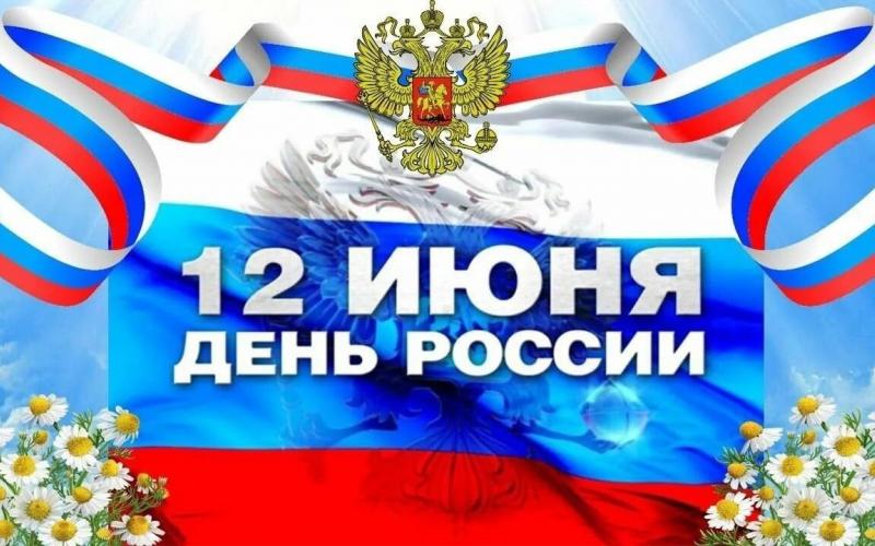 День России