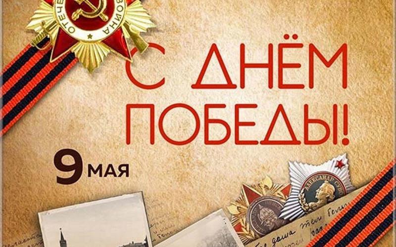 День Победы