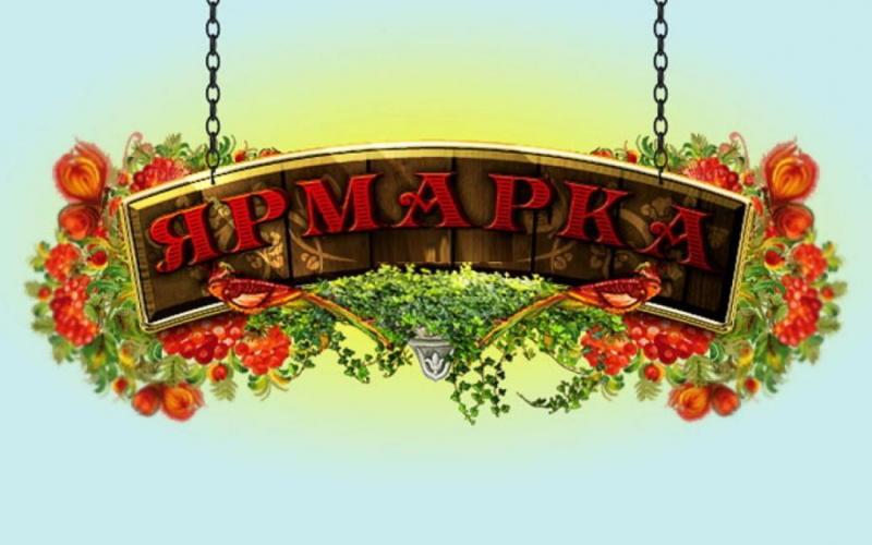 Ярмарка-2024